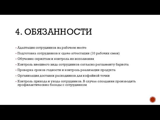 4. ОБЯЗАННОСТИ Адаптация сотрудников на рабочем месте Подготовка сотрудников к сдаче аттестации