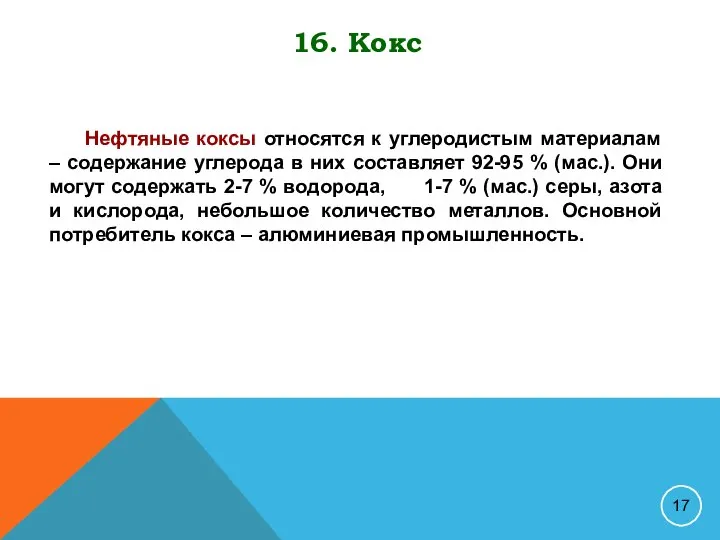 16. Кокс Нефтяные коксы относятся к углеродистым материалам – содержание углерода в