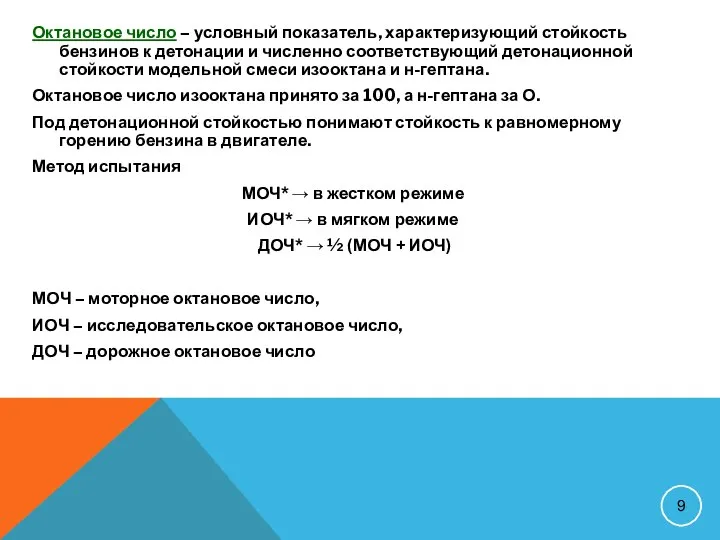 Октановое число – условный показатель, характеризующий стойкость бензинов к детонации и численно