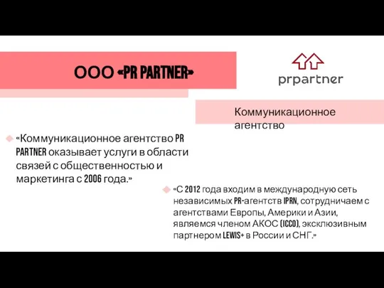 ООО «PR Partner» Коммуникационное агентство «Коммуникационное агентство PR Partner оказывает услуги в