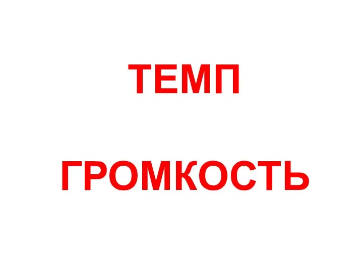 ТЕМП ГРОМКОСТЬ