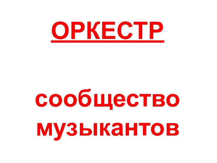 ОРКЕСТР сообщество музыкантов