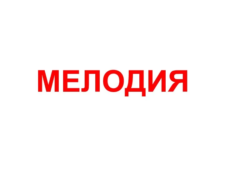 МЕЛОДИЯ