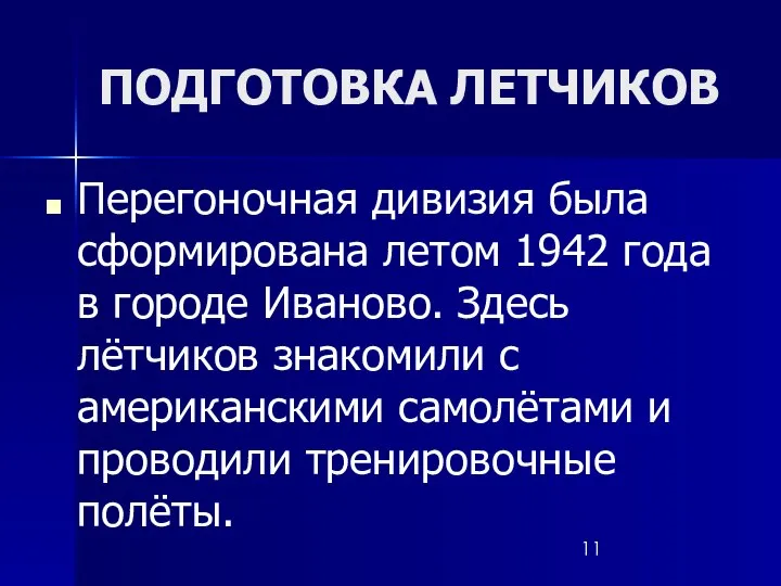 ПОДГОТОВКА ЛЕТЧИКОВ Перегоночная дивизия была сформирована летом 1942 года в городе Иваново.