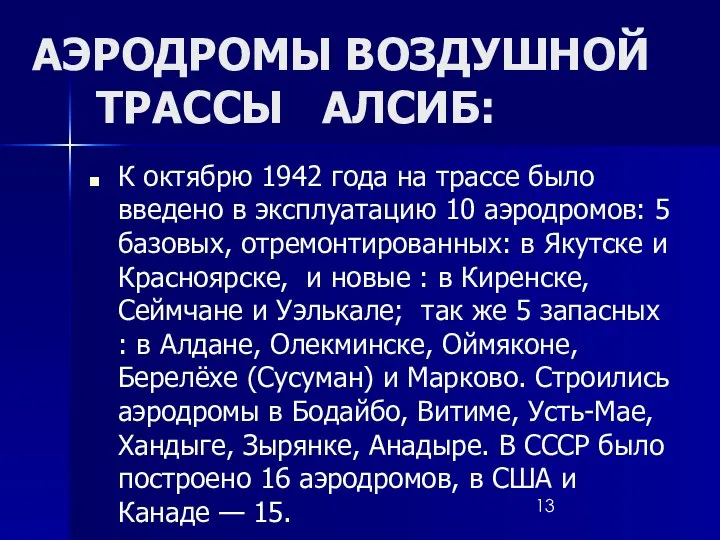 АЭРОДРОМЫ ВОЗДУШНОЙ ТРАССЫ АЛСИБ: К октябрю 1942 года на трассе было введено