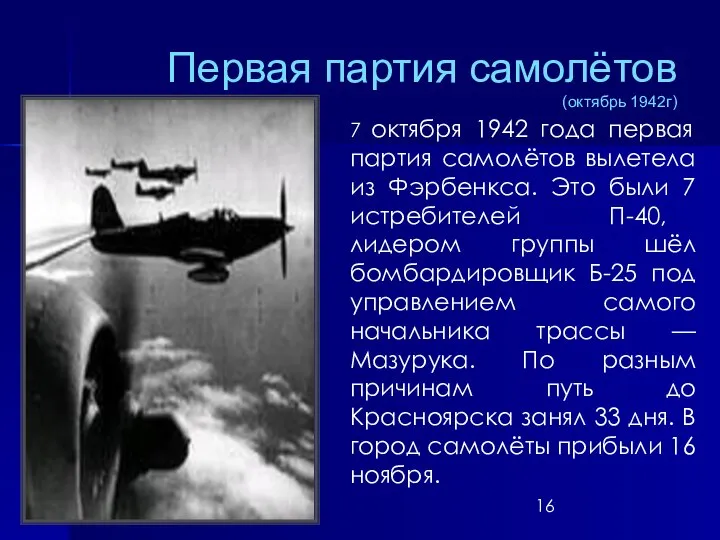 Первая партия самолётов (октябрь 1942г) 7 октября 1942 года первая партия самолётов