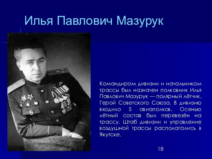 Илья Павлович Мазурук Командиром дивизии и начальником трассы был назначен полковник Илья