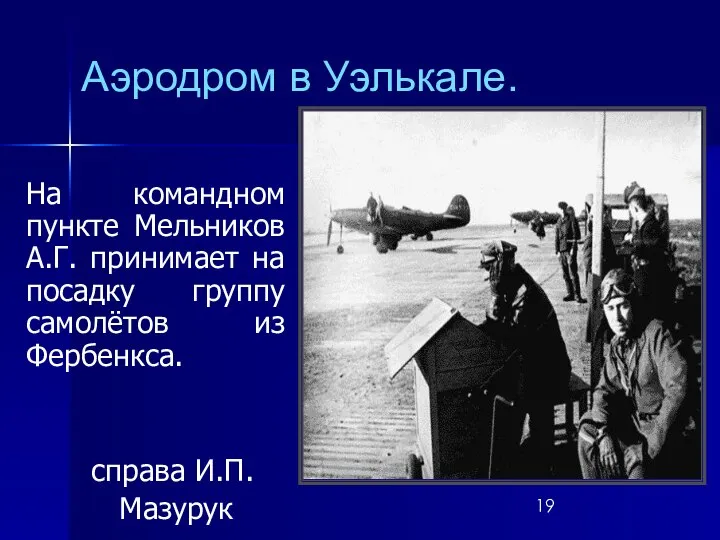 Аэродром в Уэлькале. На командном пункте Мельников А.Г. принимает на посадку группу