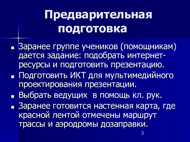 Предварительная подготовка Заранее группе учеников (помощникам) дается задание: подобрать интернет-ресурсы и подготовить