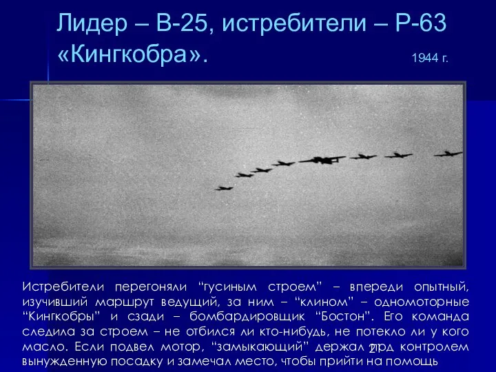 Лидер – В-25, истребители – Р-63 «Кингкобра». 1944 г. Истребители перегоняли “гусиным