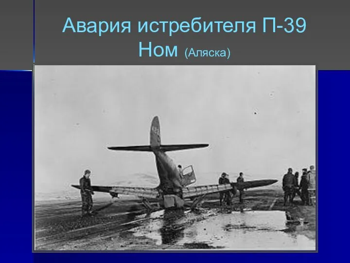 Авария истребителя П-39 Ном (Аляска)