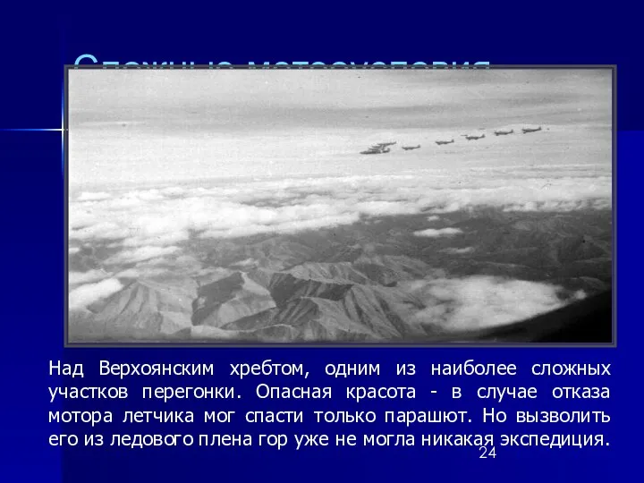 Сложные метеоусловия Над Верхоянским хребтом, одним из наиболее сложных участков перегонки. Опасная