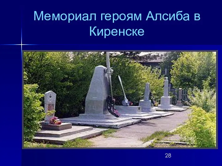 Мемориал героям Алсиба в Киренске