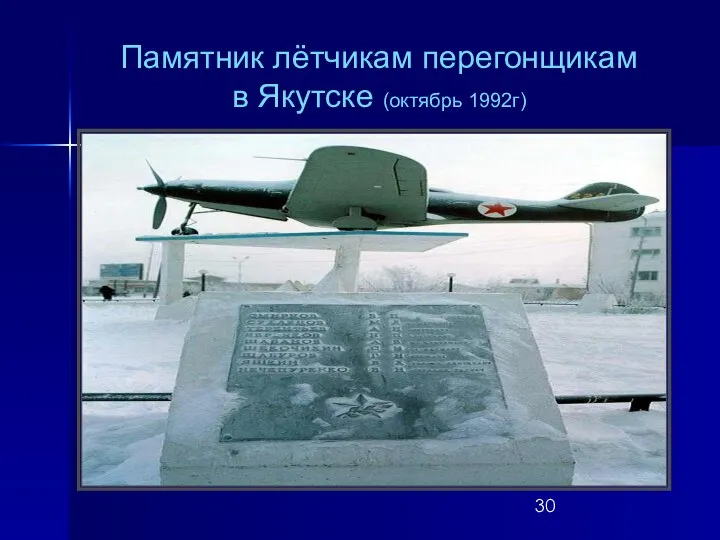 Памятник лётчикам перегонщикам в Якутске (октябрь 1992г)