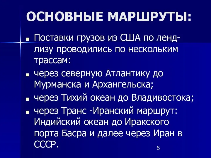 ОСНОВНЫЕ МАРШРУТЫ: Поставки грузов из США по ленд-лизу проводились по нескольким трассам: