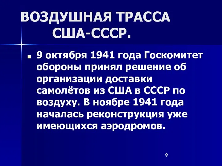 ВОЗДУШНАЯ ТРАССА США-СССР. 9 октября 1941 года Госкомитет обороны принял решение об