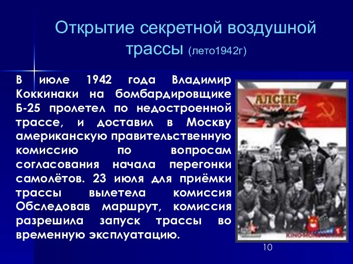 Открытие секретной воздушной трассы (лето1942г) В июле 1942 года Владимир Коккинаки на