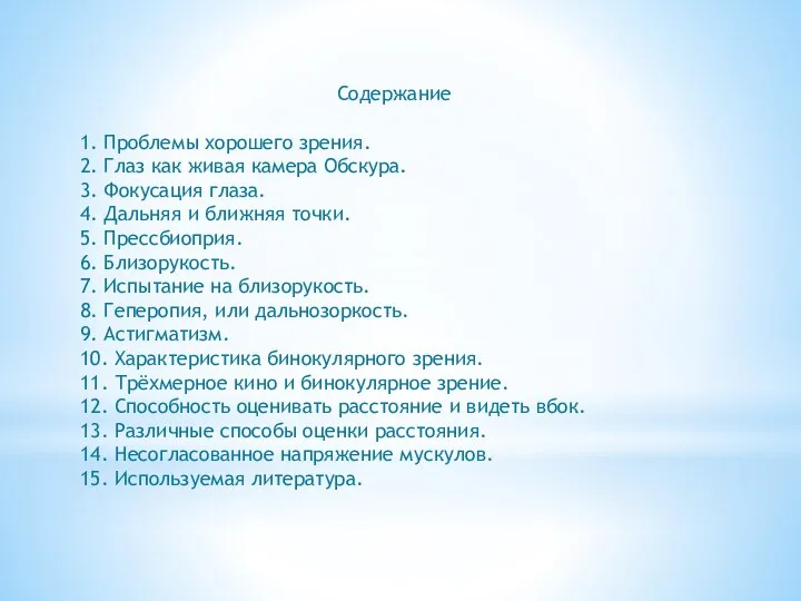 Содержание 1. Проблемы хорошего зрения. 2. Глаз как живая камера Обскура. 3.