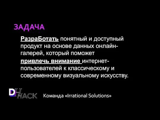 РазраБотать понятный и доступный продукт на основе данных онлайн-галерей, который поможет привлечь