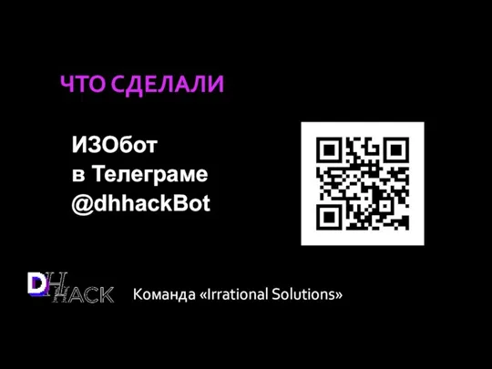 ЧТО СДЕЛАЛИ ИЗОбот в Телеграме @dhhackBot Команда «Irrational Solutions»