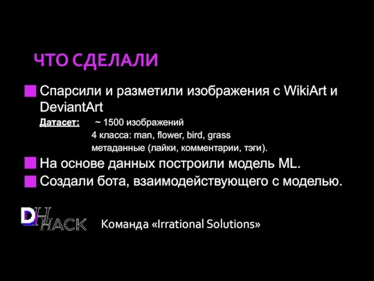 Технологии Архитектура ЧТО СДЕЛАЛИ Команда «Irrational Solutions» Спарсили и разметили изображения с