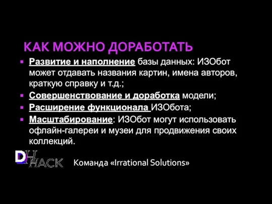 КАК МОЖНО ДОРАБОТАТЬ Команда «Irrational Solutions» Развитие и наполнение базы данных: ИЗОбот