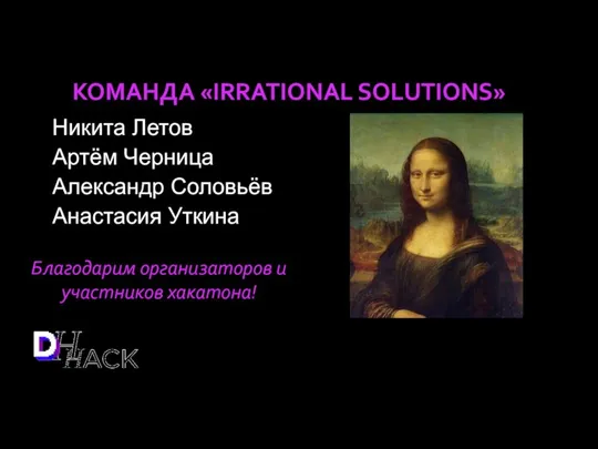 КОМАНДА «IRRATIONAL SOLUTIONS» Никита Летов Артём Черница Александр Соловьёв Анастасия Уткина Благодарим организаторов и участников хакатона!