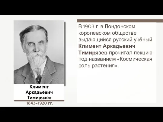 В 1903 г. в Лондонском королевском обществе выдающийся русский учёный Климент Аркадьевич