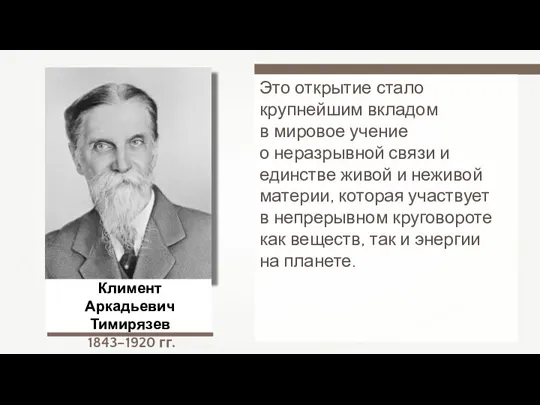 Это открытие стало крупнейшим вкладом в мировое учение о неразрывной связи и