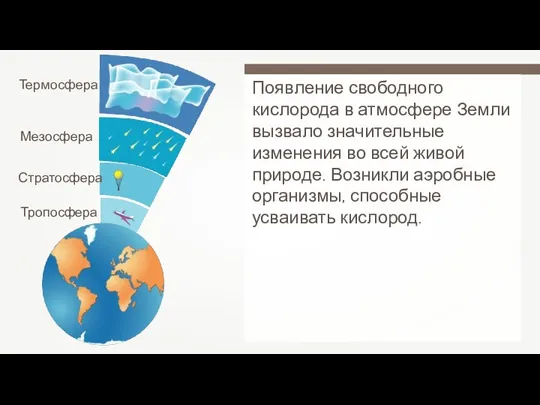 Появление свободного кислорода в атмосфере Земли вызвало значительные изменения во всей живой