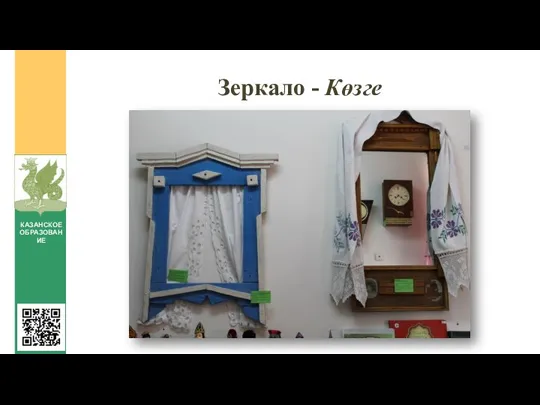 Зеркало - Көзге КАЗАНСКОЕ ОБРАЗОВАНИЕ