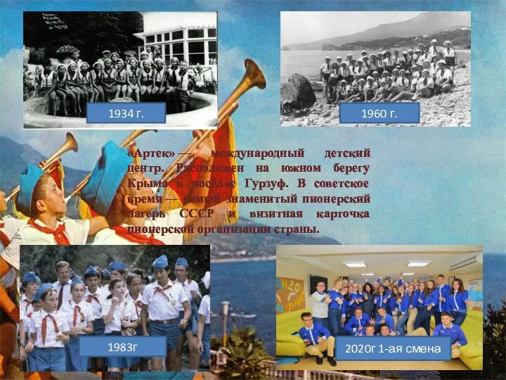 «Артек» — международный детский центр. Расположен на южном берегу Крыма в посёлке