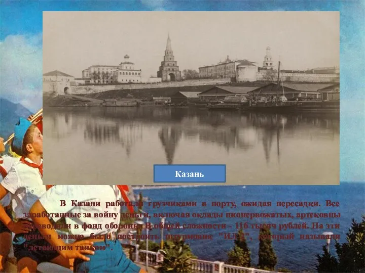 В Казани работали грузчиками в порту, ожидая пересадки. Все заработанные за войну