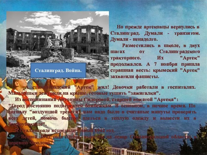 А сталинградский "Артек" жил! Девочки работали в госпиталях. Мальчишки дежурили на крыше,