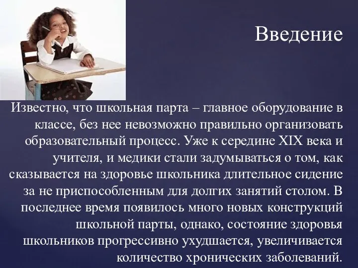 Введение Известно, что школьная парта – главное оборудование в классе, без нее