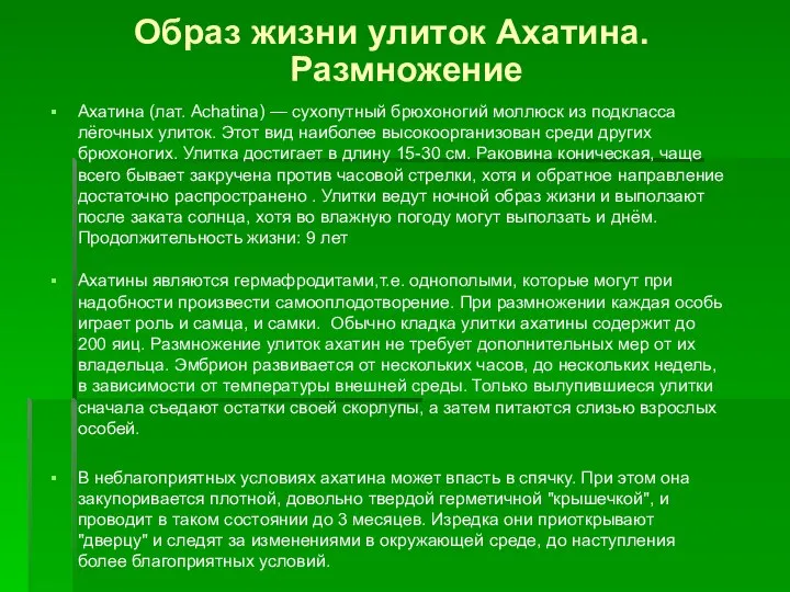 Образ жизни улиток Ахатина. Размножение Ахатина (лат. Achatina) — сухопутный брюхоногий моллюск