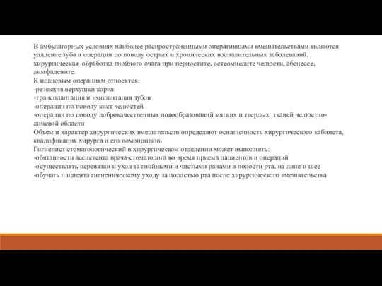 В амбулаторных условиях наиболее распространенными оперативными вмешательствами являются удаление зуба и операции