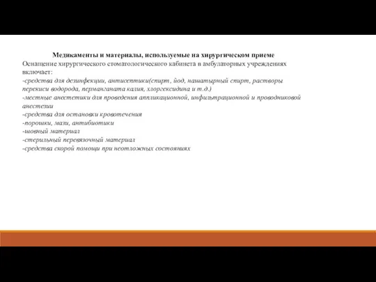 Медикаменты и материалы, используемые на хирургическом приеме Оснащение хирургического стоматологического кабинета в