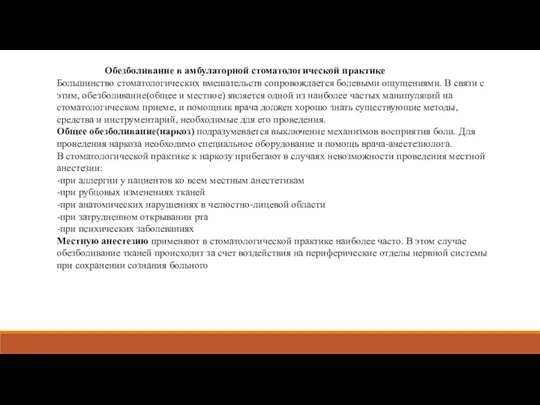 Обезболивание в амбулаторной стоматологической практике Большинство стоматологических вмешательств сопровождается болевыми ощущениями. В