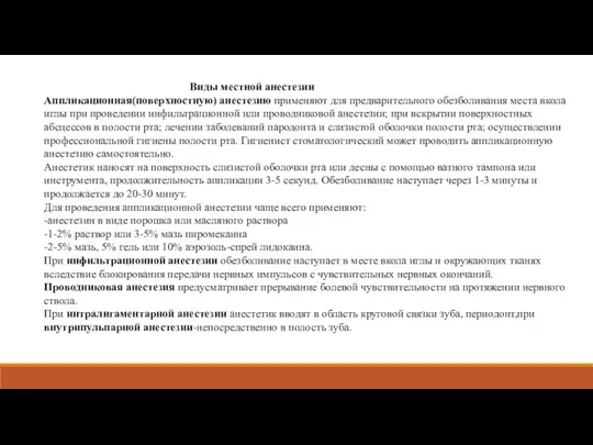 Виды местной анестезии Аппликационная(поверхностную) анестезию применяют для предварительного обезболивания места вкола иглы