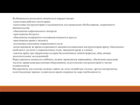 В обязанности ассистента стоматолога-хирурга входят: -подготовка рабочего места врача -подготовка инструментария и