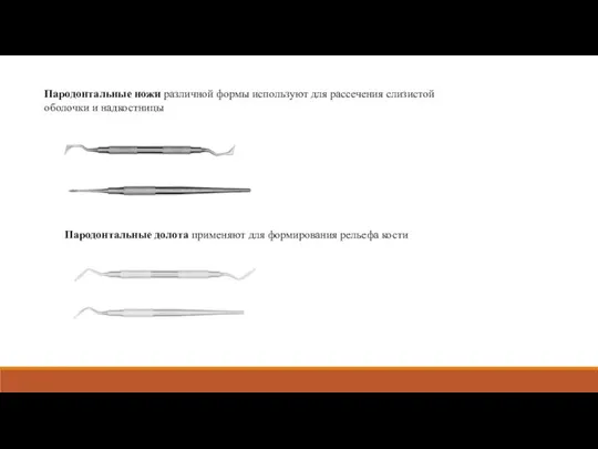 Пародонтальные ножи различной формы используют для рассечения слизистой оболочки и надкостницы Пародонтальные