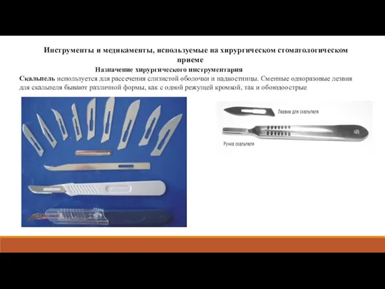 Инструменты и медикаменты, используемые на хирургическом стоматологическом приеме Назначение хирургического инструментария Скальпель