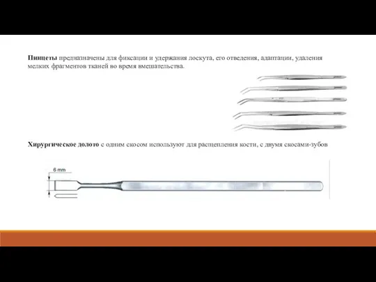Пинцеты предназначены для фиксации и удержания лоскута, его отведения, адаптации, удаления мелких