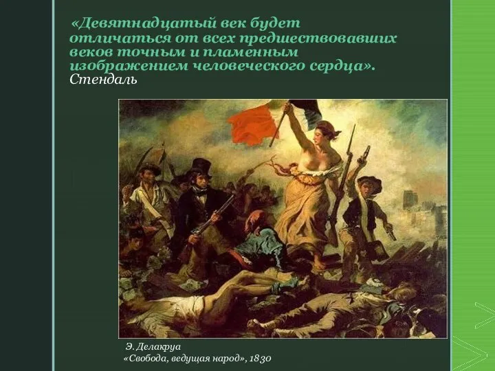 «Девятнадцатый век будет отличаться от всех предшествовавших веков точным и пламенным изображением