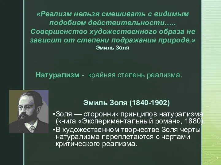 Натурализм - крайняя степень реализма. «Реализм нельзя смешивать с видимым подобием действительности…..