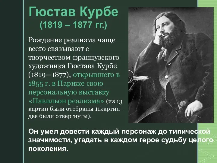 Рождение реализма чаще всего связывают с творчеством французского художника Гюстава Курбе (1819—1877),