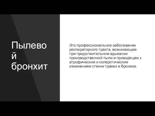 Пылевой бронхит Это профессиональное заболевание респираторного тракта, возникающее при продолжительном вдыхании производственной