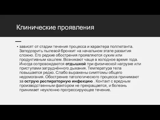 Клинические проявления зависят от стадии течения процесса и характера поллютанта. Заподозрить пылевой