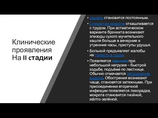 Клинические проявления На II cтадии кашель становится постоянным. Слизистая мокрота откашливается с